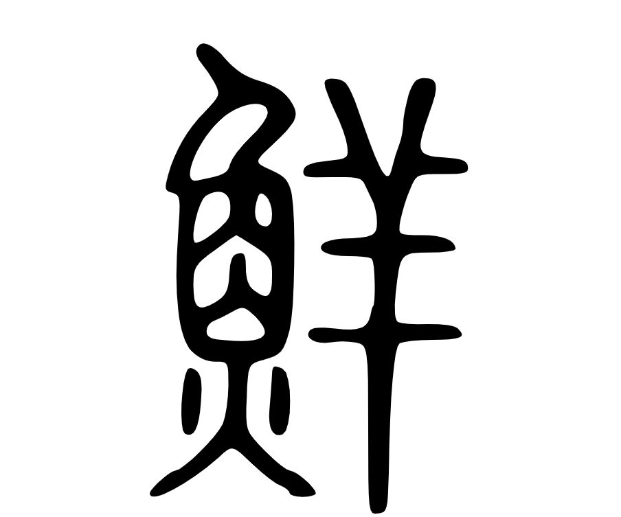 篆字