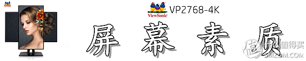 螢幕細膩，色彩動人：優派 VP2768-4K 顯示器深度測評 科技 第39張