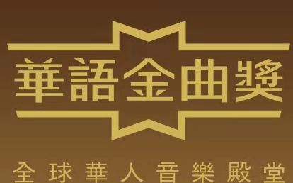 中国乐坛的格莱美——2018华语金曲奖颁奖盛典12月15日将在武汉客厅隆