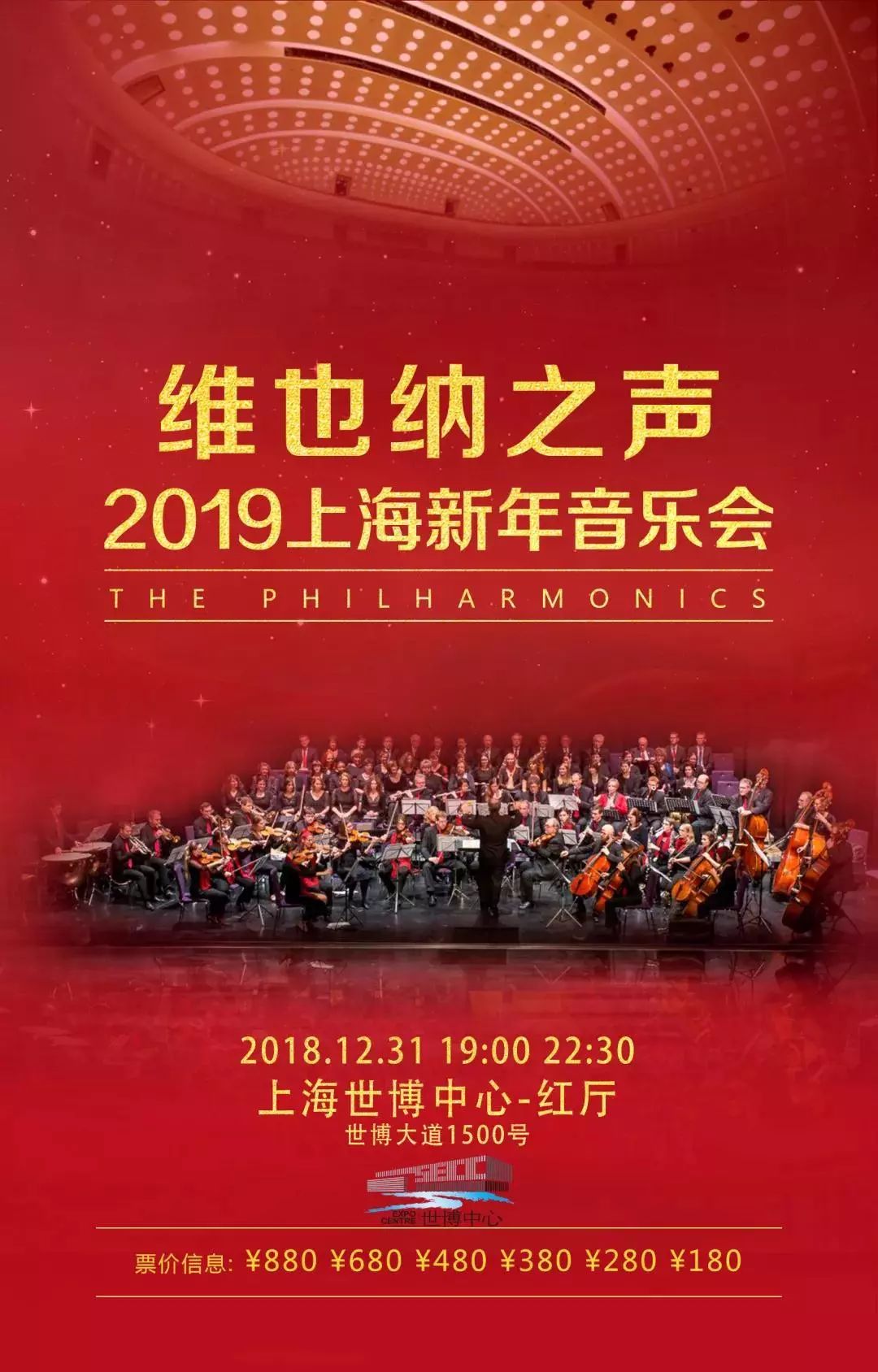 维也纳之声 2019上海新年音乐会