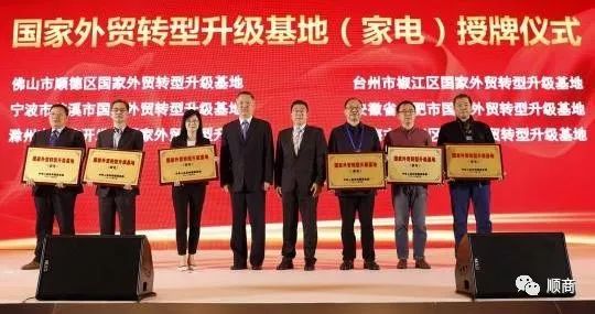 中國電子家電企業國際化峰會在順德舉行 出口百強發布 商業 第3張