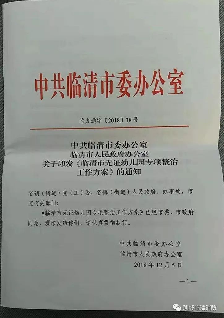 【聊城消防】消防公告|临清大队关于全市无证幼儿园办理消防手续公告