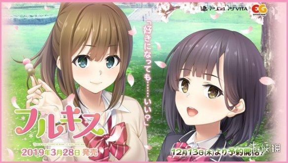 ps4/v恋爱游戏《full kiss》明年3月推出 含追加要素