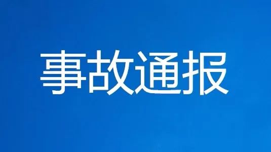 事故通报:济宁境内一煤矿密闭墙鼓开,造成3名矿工遇难,3名矿工轻伤.