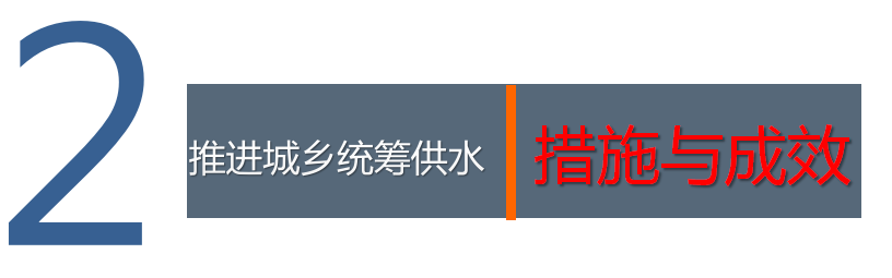 干货江苏城市规划院专家讲解基于安全集约高效的城乡统筹供水模式探索