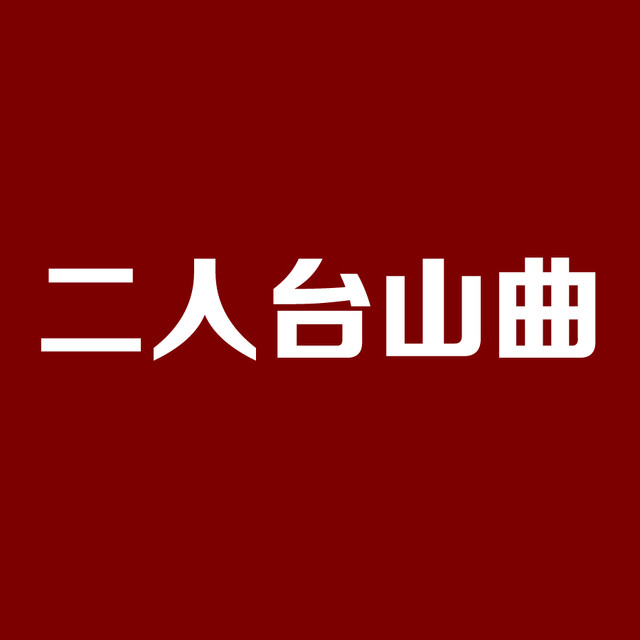 军事 美食 文化 星座 专题 游戏 搞笑 动漫 宠物 登录 二人台山曲 由