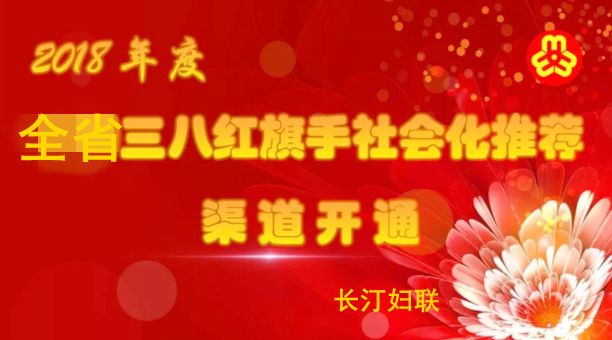 头 条丨速来推荐优秀的"她",福建省三八红旗手(集体)社会化推荐公告