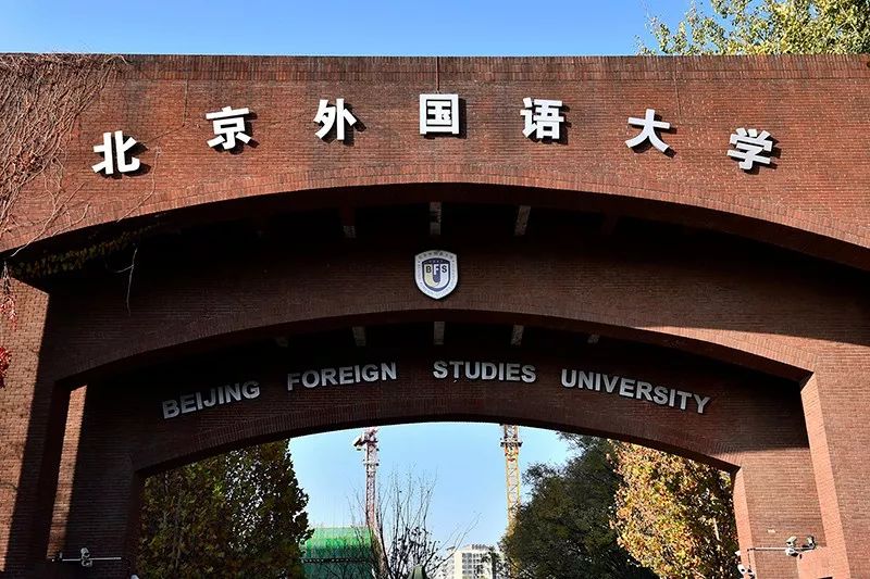 北京外国语大学简称"北外,是教育部直属的"985"211"全国重点大学,是