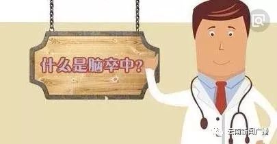 什么是脑卒中?