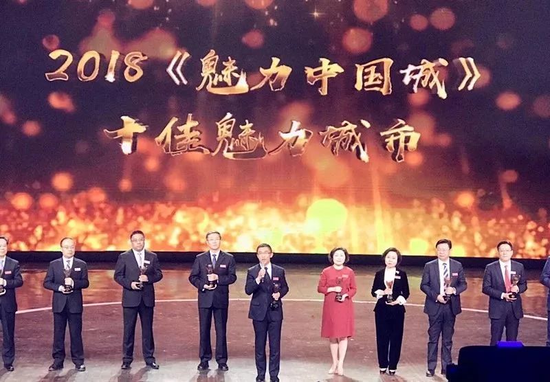 我市喜获2018魅力中国城十佳魅力城市殊荣