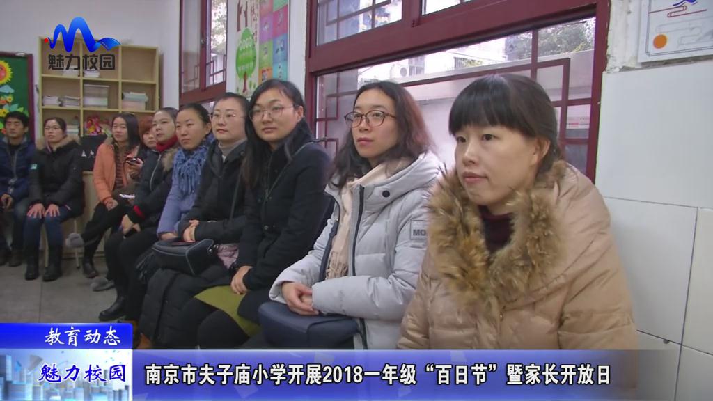 【教育动态】南京市夫子庙小学开展2018一年级"百日节"暨家长开放日