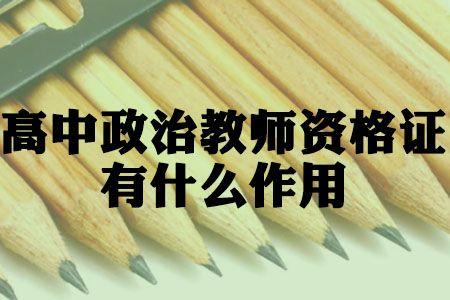 轻备学院告诉你高中政治教师资格证有什么作用