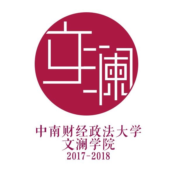 爱在文澜,战"疫"不止——文澜学院特别主题团日活动记录