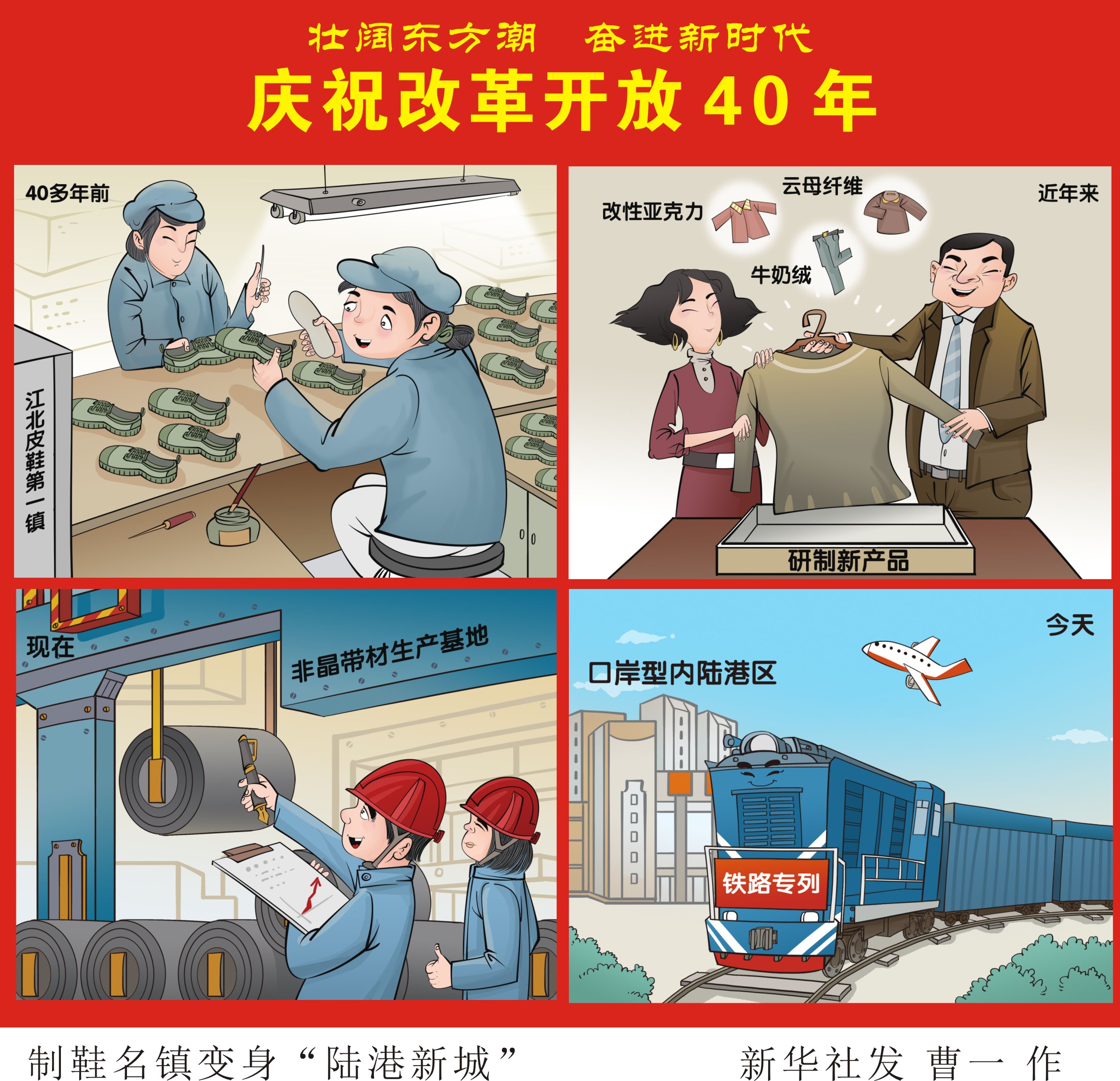 (图表·漫画)[壮阔东方潮 奋进新时代——庆祝改革开放40年]制鞋名镇