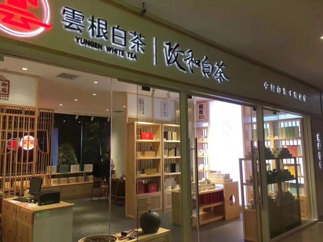 云根白茶品牌运营中心福州形象店开业邀请函