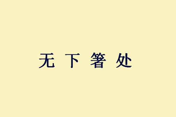 为什么什么仁成语_成语故事简笔画(3)