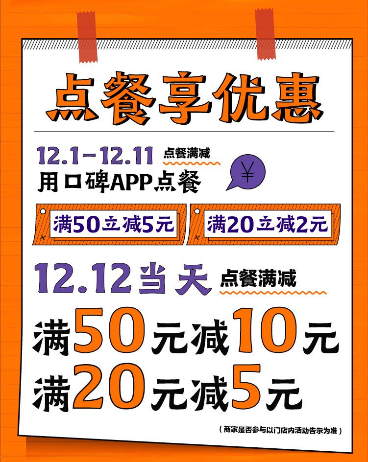 点餐 满50立减5元,满20立减2元 12月12日当天点餐 满50