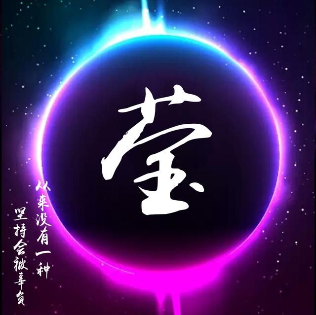 你的微信头像该换换了,炫彩星空姓氏微信头像,来领取带走吧