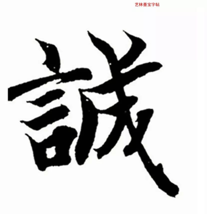 《每日一字》:291诚(临摹 讲解)_笔画