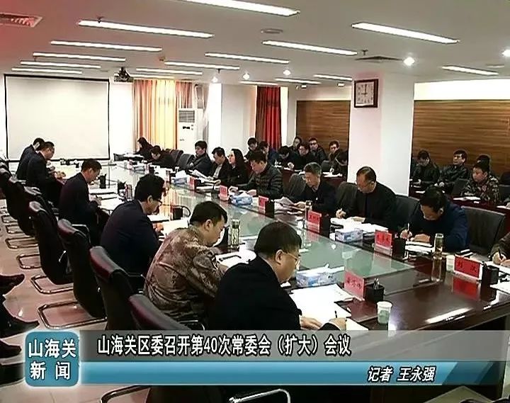 山海关区委召开第40次常委会(扩大)会议