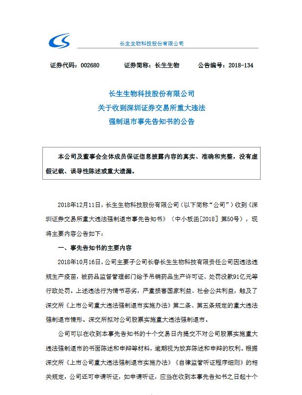 深交所擬對長生公司股票實施重大違法強制退市 台灣新聞 第1張
