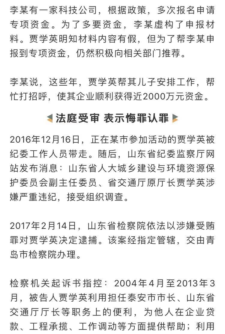 菏泽籍官员贾学英受贿2489万,花千万为情妇买商铺!被判13年半!