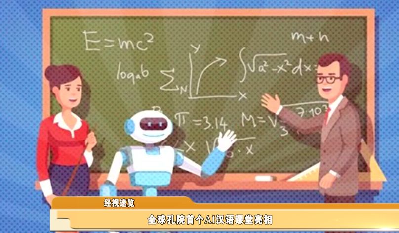 經視速覽｜全球首款AI漢語課堂亮相 生活 第4張