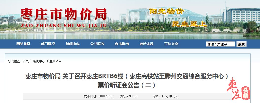 滕州:票价定3元,全程一票制?枣滕brtb6线听证方案要点公布!_枣庄