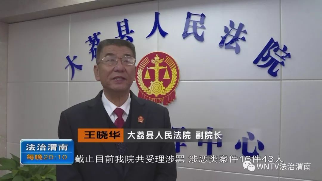 亮剑扫黑除恶:大荔法院公开宣判一起重大涉恶案件