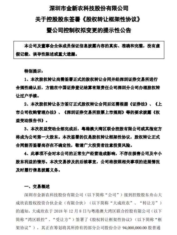 金新農擬轉讓不超過10.69億元占比24.7%的股份給粵港澳大灣區聯合控股有限公司 台灣新聞 第1張