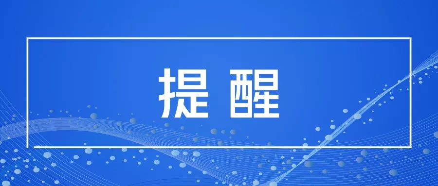 再给大家提个醒最后请各社会组织严格遵守也是提高社会组织透明度和公