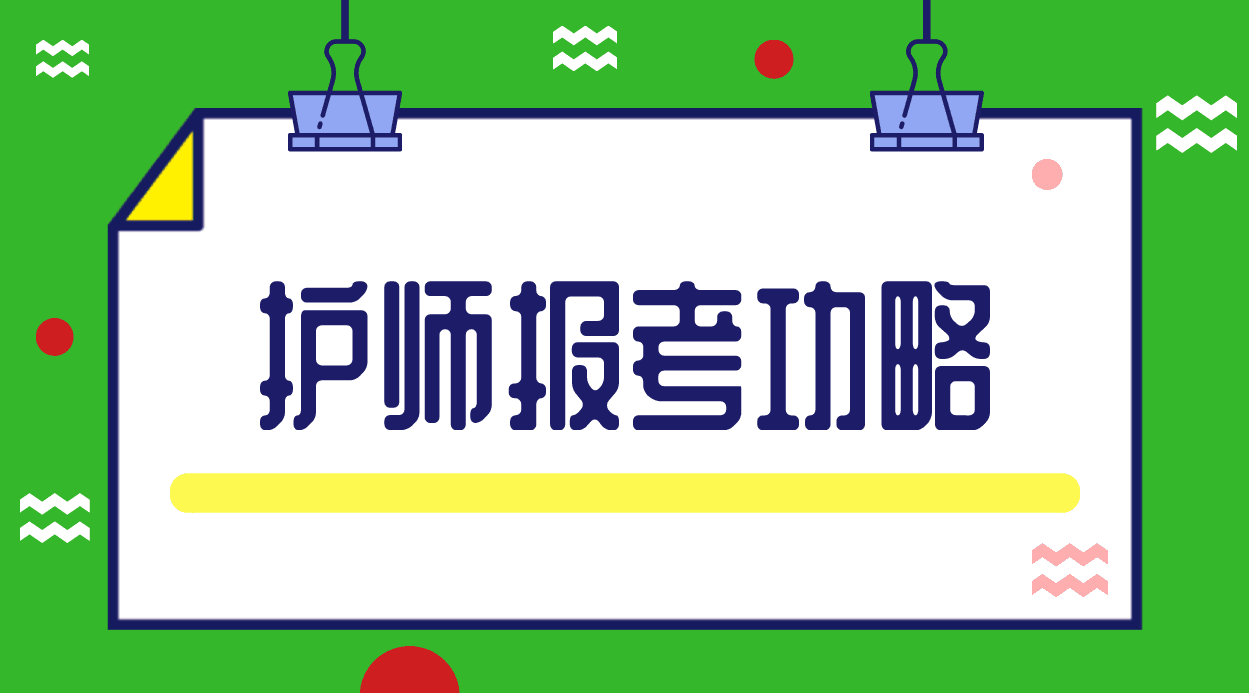 2019年初级护师考试报名条件及现场审核资料