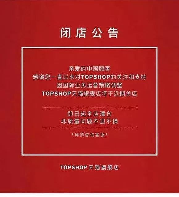 topshop天猫旗舰店此前发布的闭店通知