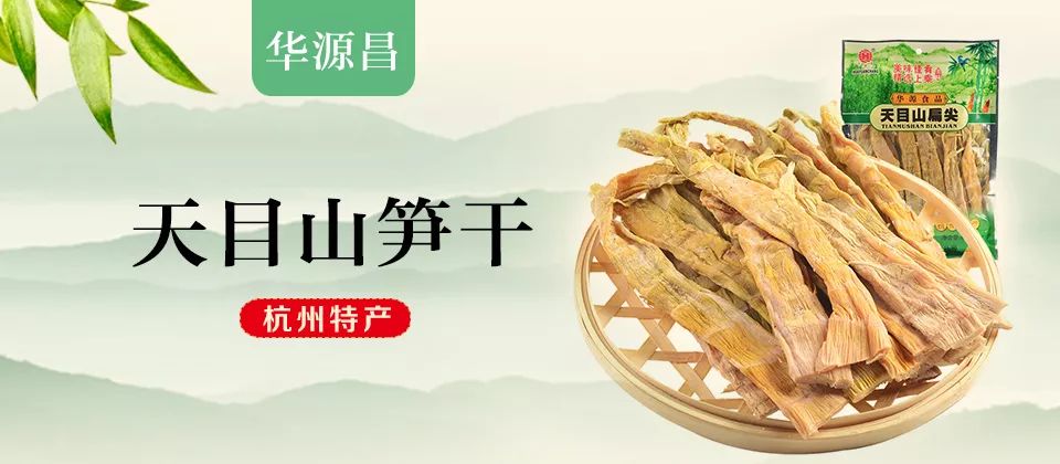 天目山笋干—舌尖上的杭州味道