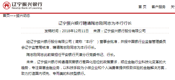 陶志刚出任辽宁振兴银行行长原行长喻菁华因个人原因离职