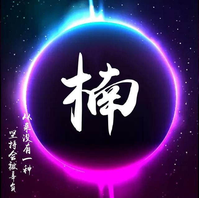 你的微信头像该换换了,炫彩星空姓氏微信头像,来领取带走吧