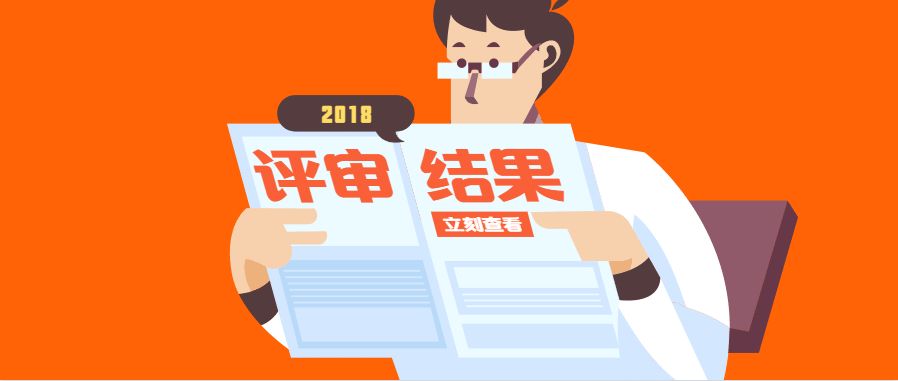 【2018年度职称评审结果】建筑施工专业中级职称评审结果公示_公众