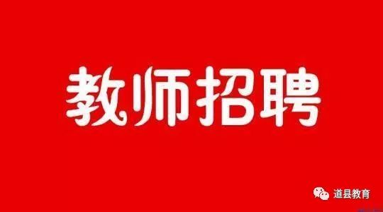 道县招聘_北京3000 5000教育培训 第4页 北京分类168信息网(3)