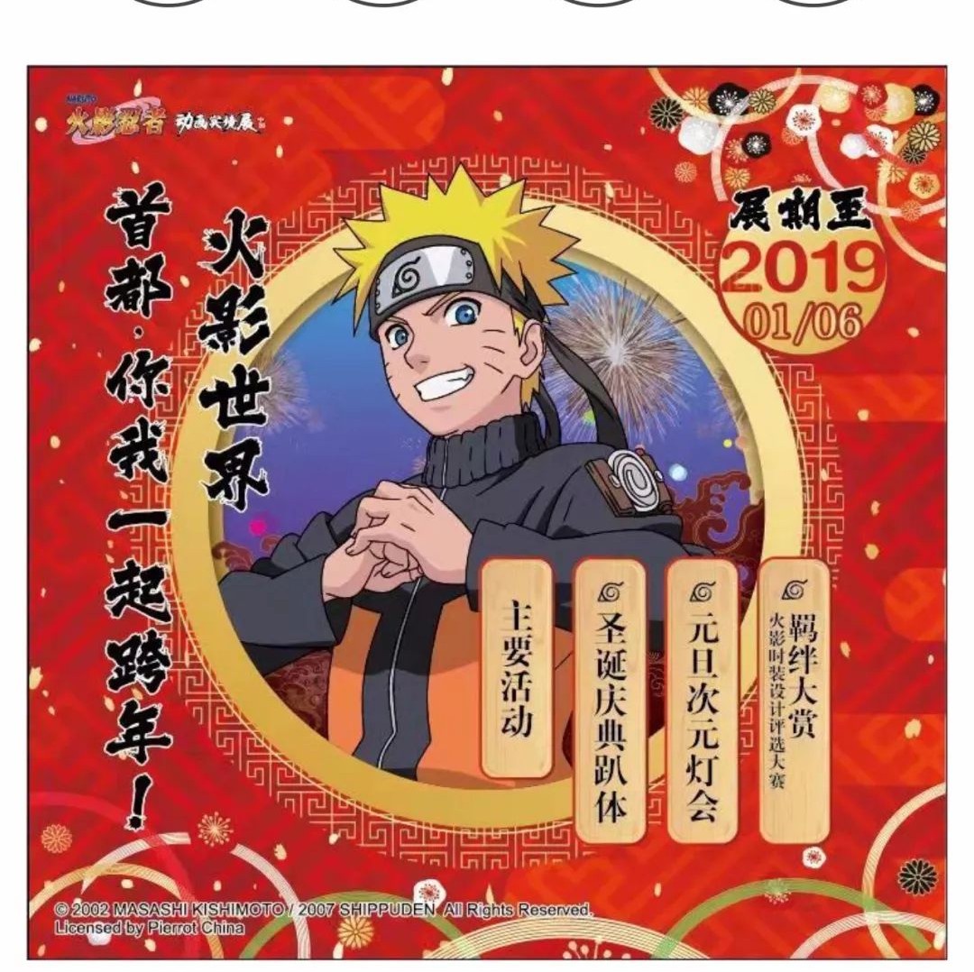 【预告】木叶村火爆来袭,不一样的火影跨年!