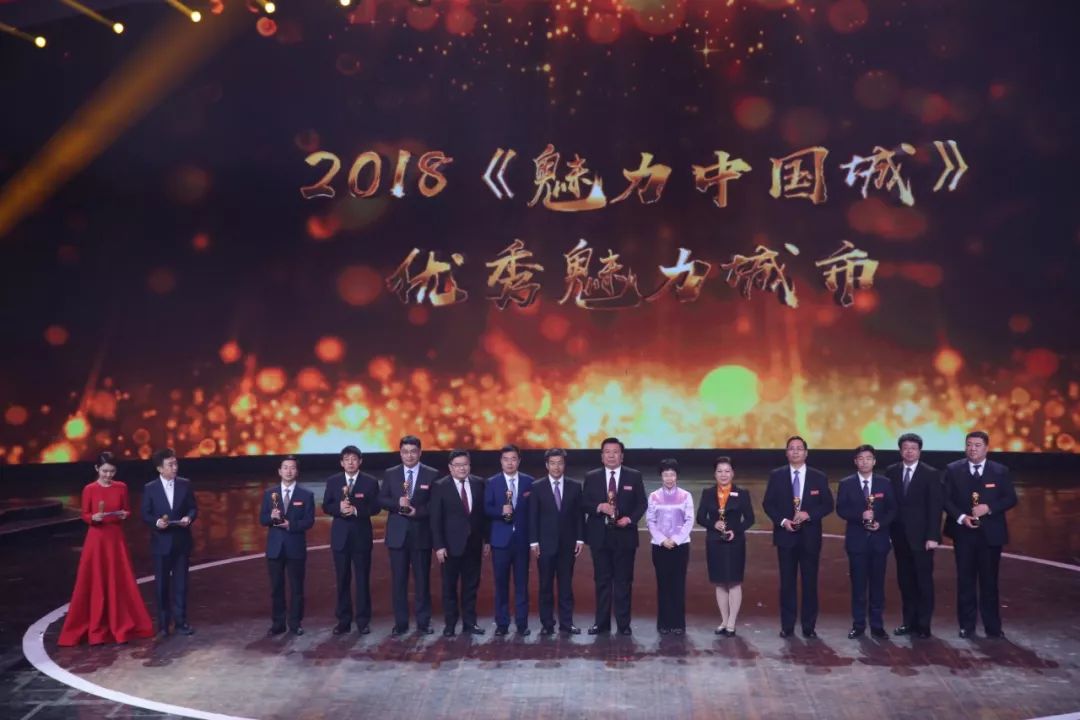 公布丨2018年度cctv魅力中国城十佳魅力城市