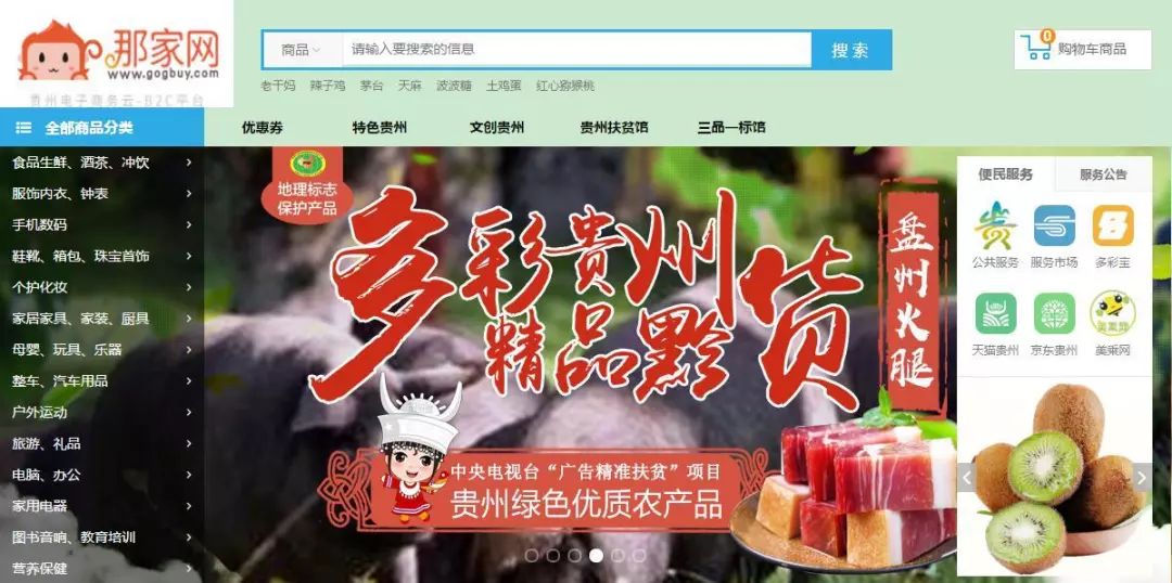 黔货出山主力平台—贵州电商云那家网