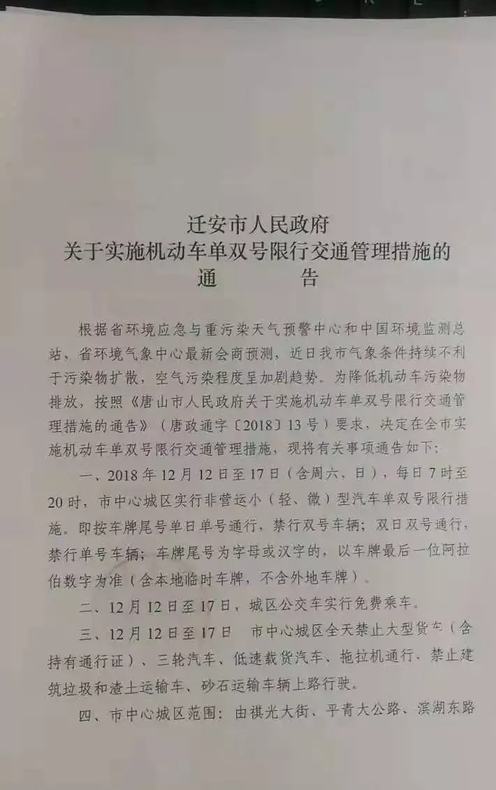 迁安市人民政府关于实施机动车单双号限行交通管理措施的通告