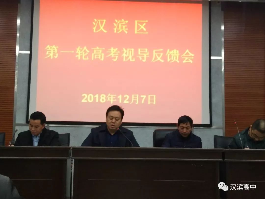 汉滨区第一轮高考视导反馈会在我校落下帷幕