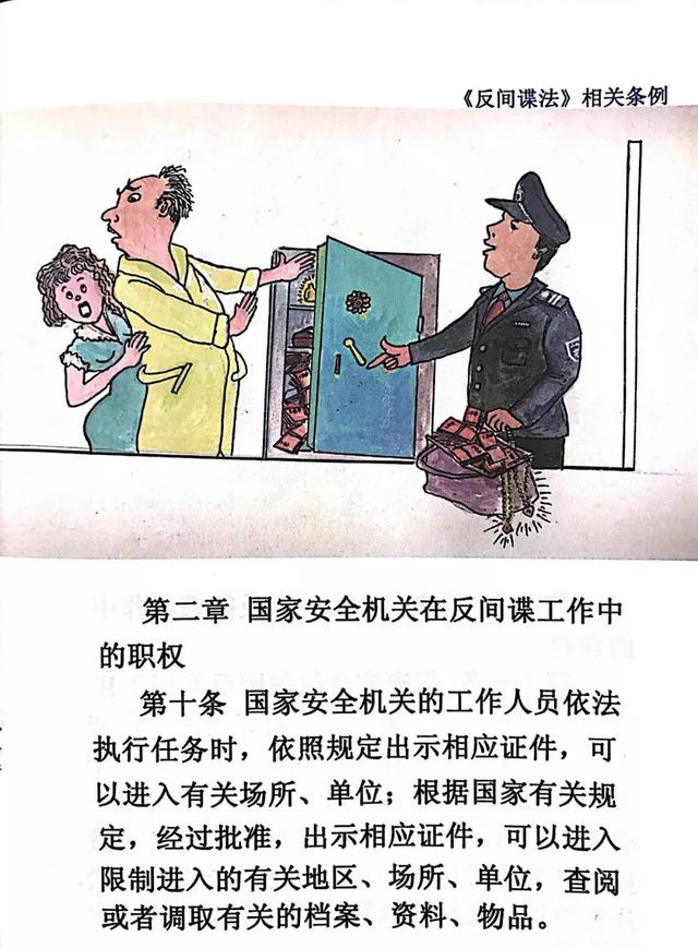 《中华人民共和国反间谍法》漫画宣传册(二)