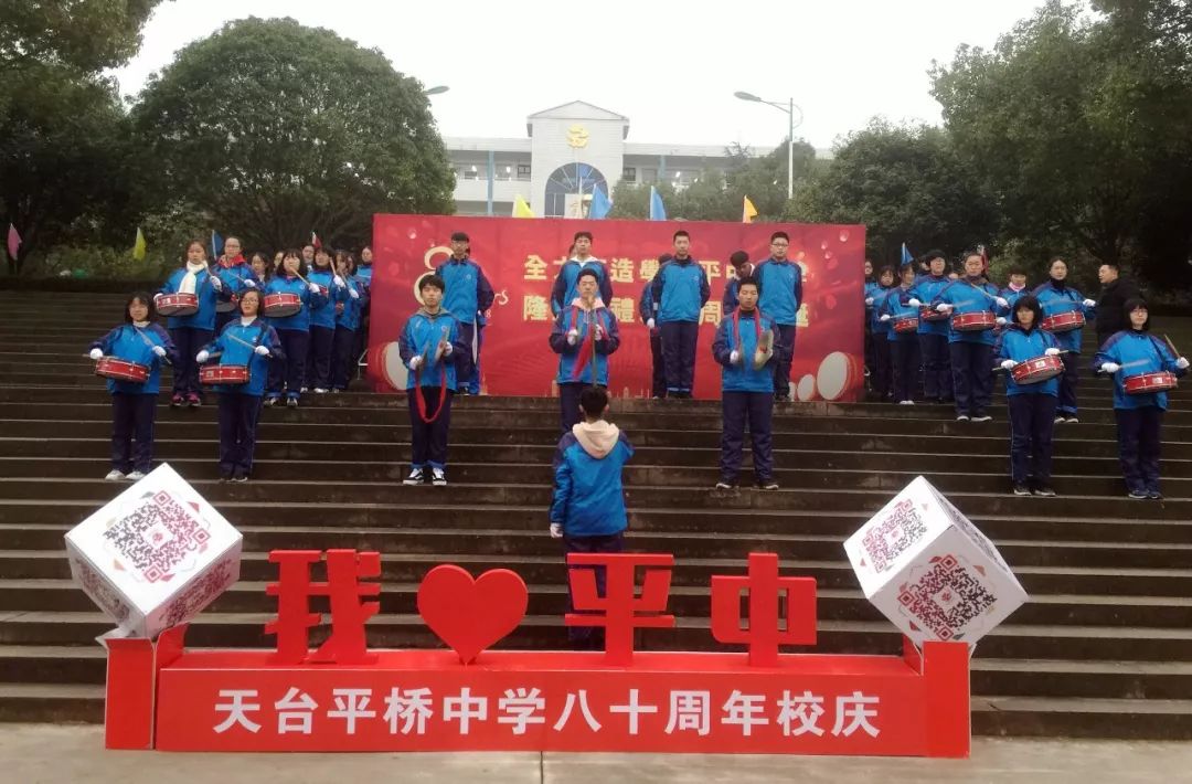 特刊祝贺天台平桥中学建校80周年纪念大会召开