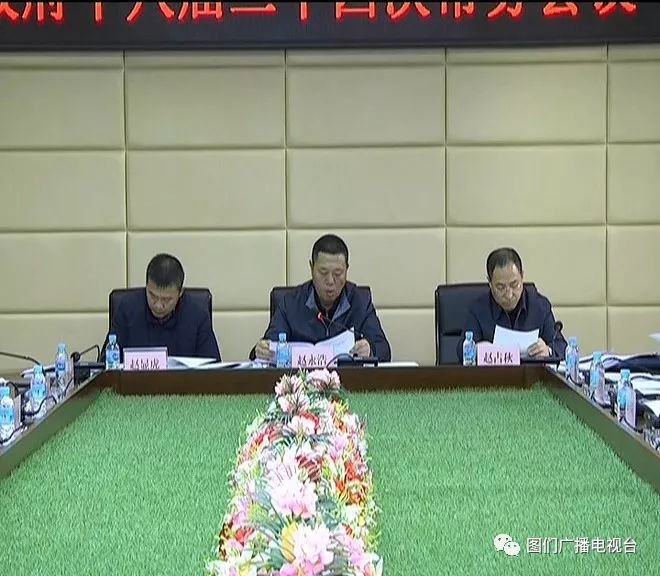 市人民政府十八届二十四次常务会议_图们市