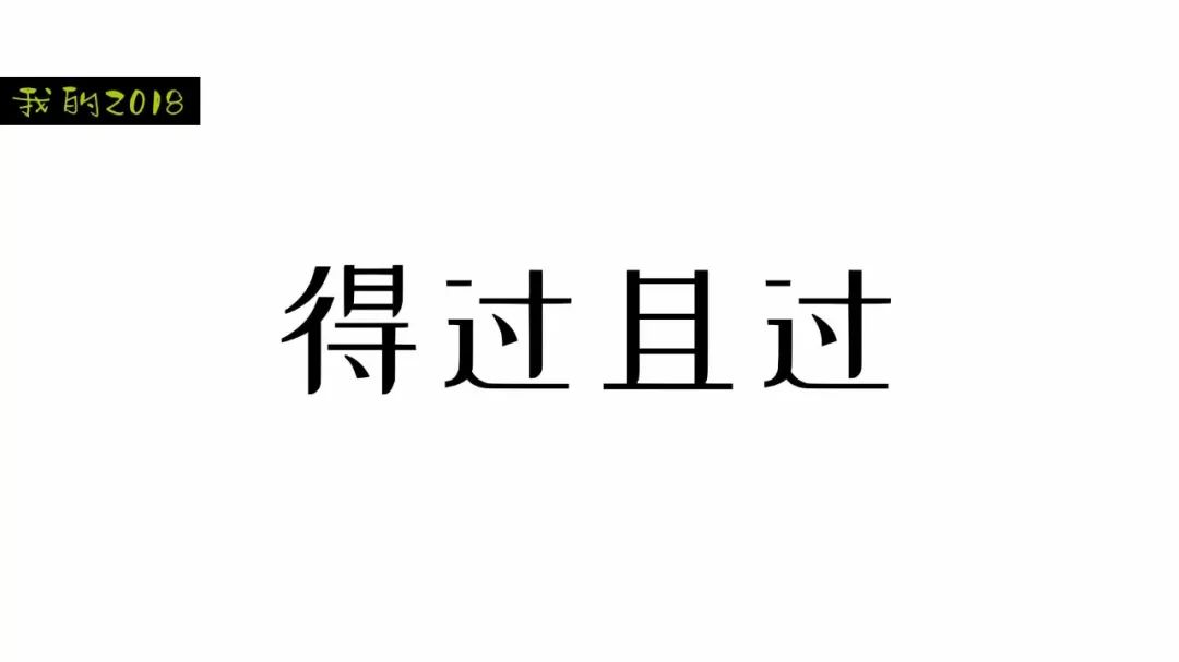 【团团分享】如果用4个字总结你的2018,你会说.