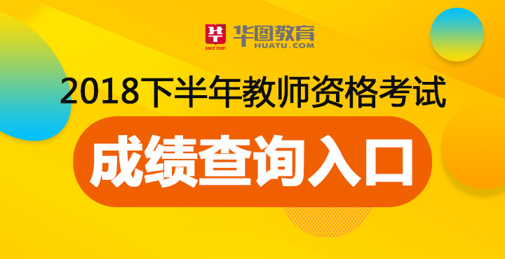 「最新消息」2018下半年教师资格证全国成绩