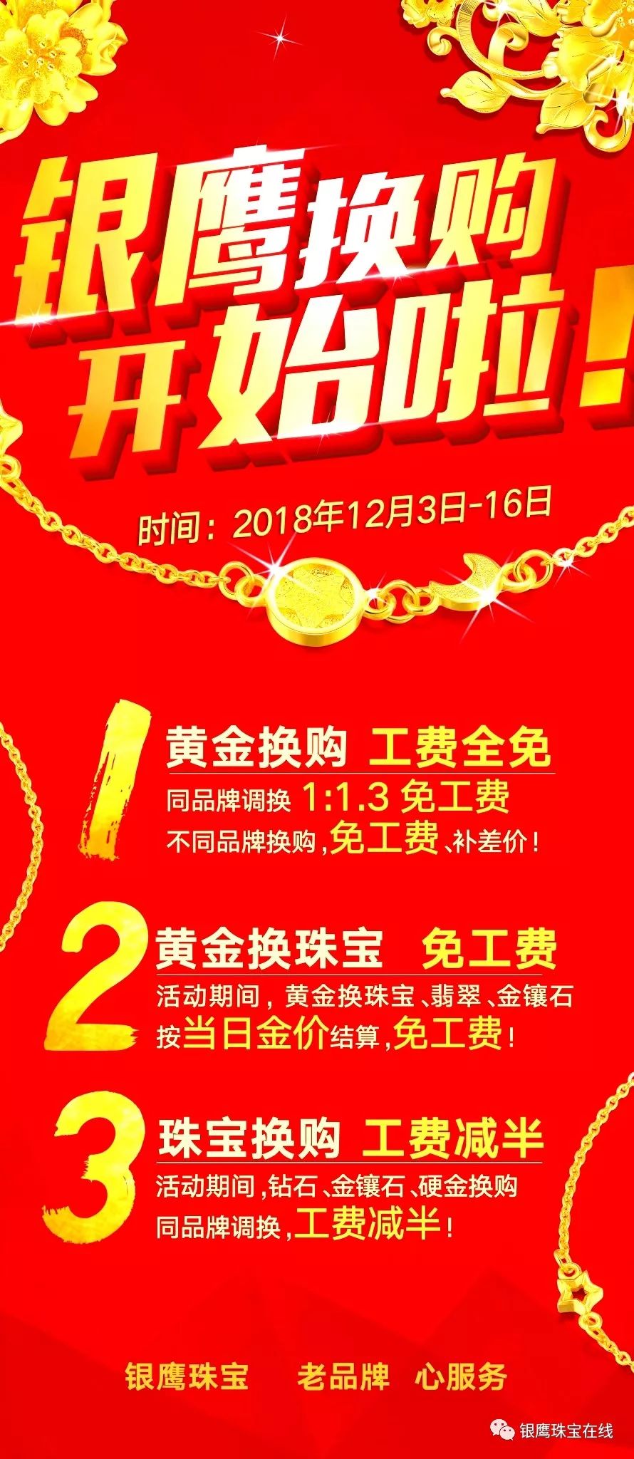 银鹰金店以旧换新活动开始啦