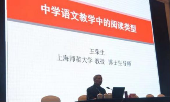 与会老师听取了上海师范大学博士生导师王荣生教授所作的题为《中学